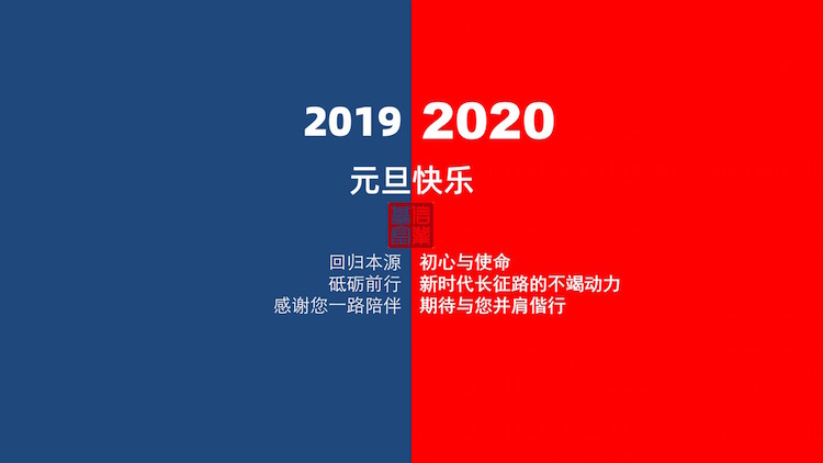 20200101元旦快乐副本.jpg